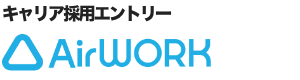 キャリア採用エントリー AirWORK