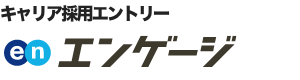 キャリア採用エントリー エンゲージ
