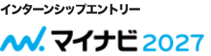 インターンシップエントリー マイナビ