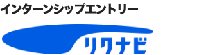 インターンシップエントリー リクナビ